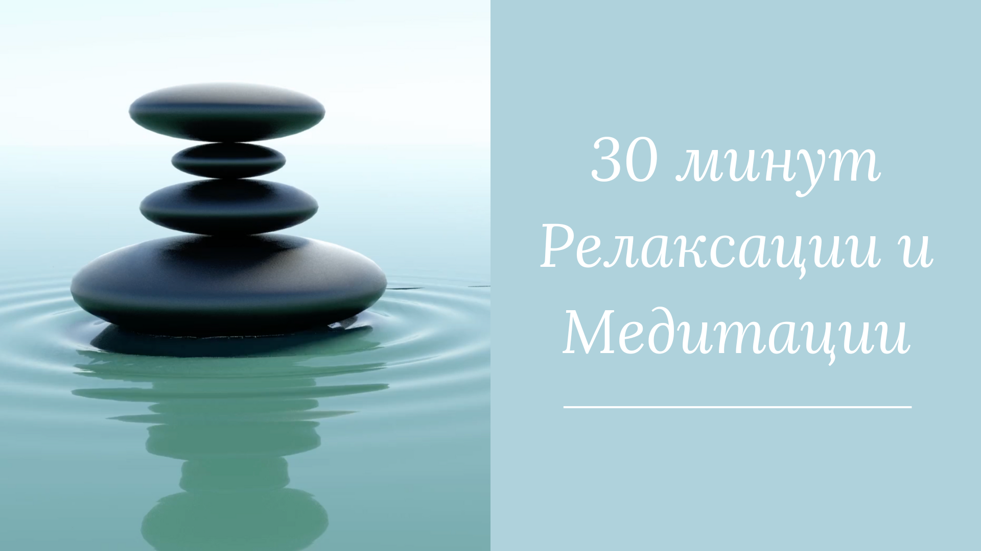 30 минут Релаксации и Медитации