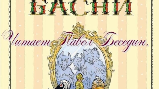 Лев на ловле Иван Крылов    читает Павел Беседин