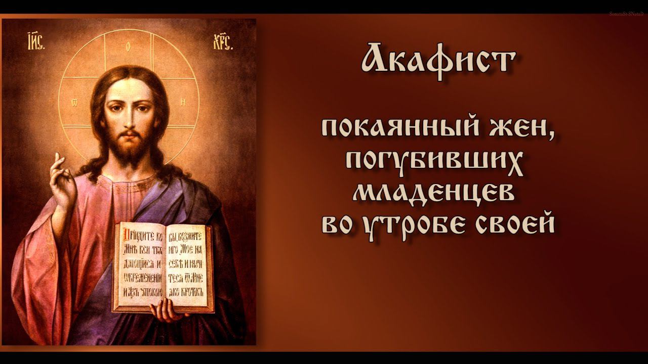 Акафист покаянный жён, погубивших младенцев во утробе своей.(Текст)