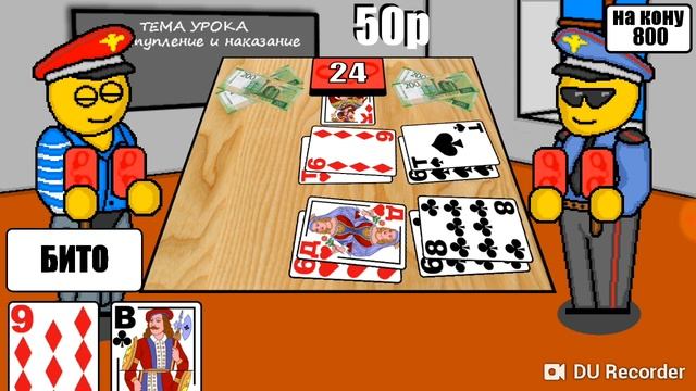 Играем в дурака на деньги. ГРЕБАНЫЙ АЙБОЛИТ