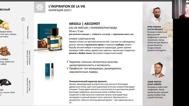 Коллекция 2019 года L’INSPIRATION DE LA VIE. НИШЕВАЯ ПАРФЮМЕРИЯ SIBERIAN WELLNESS