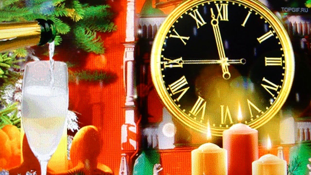 ,,Когда куранты в полночь бьют двенадцать