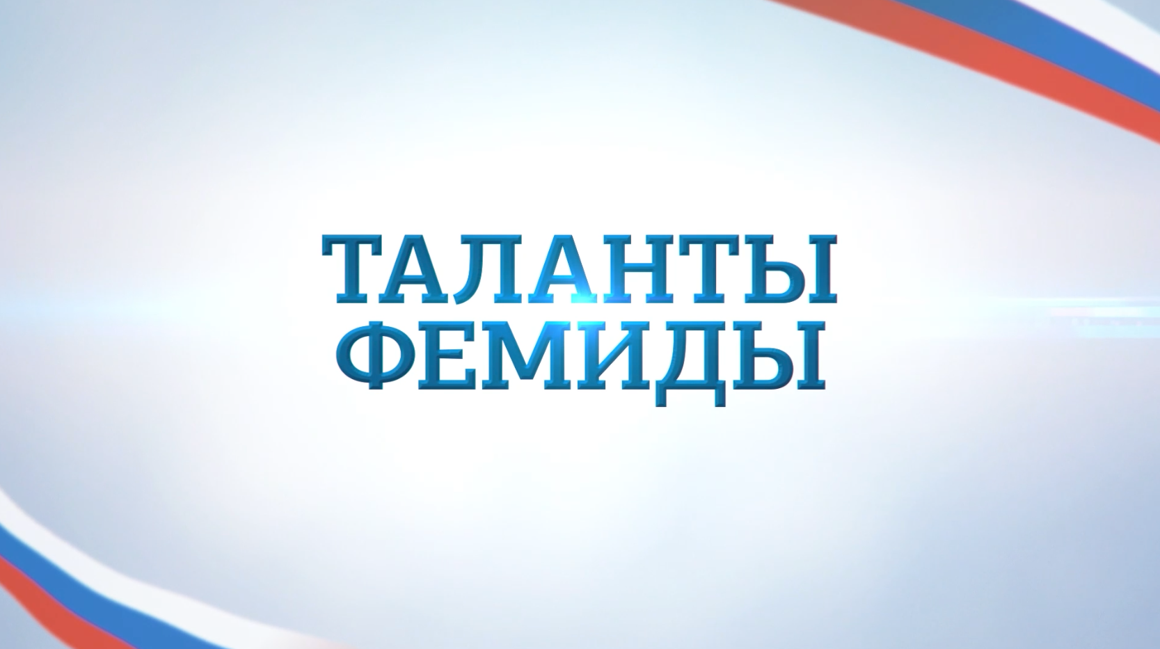 Таланты Фемиды 2023-2024 QКОД