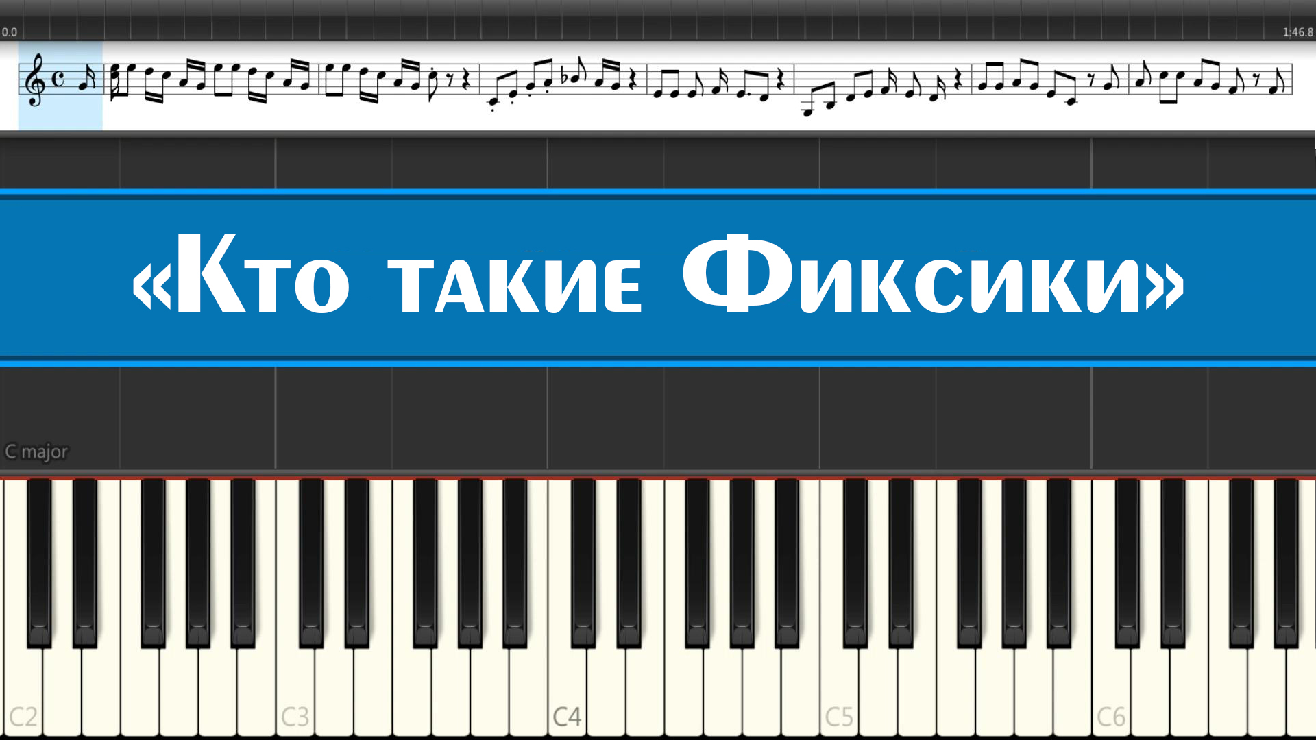 «Кто такие Фиксики» (лёгкие ноты детских песен из мультфильмов играем на пианино для детей)