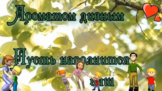 С днём семьи!