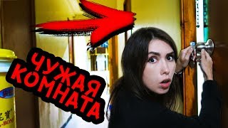 ПРОНИКЛА В ЧУЖУЮ КВАРТИРУ