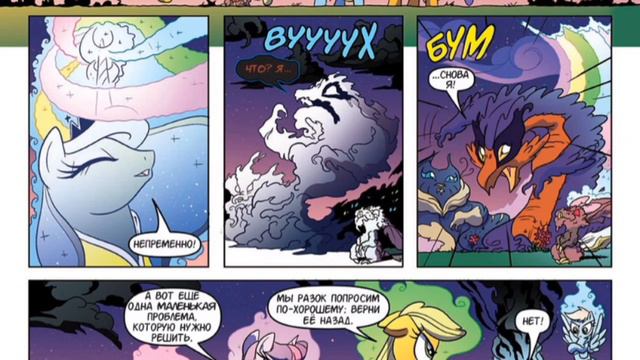 Млп комикс „ Найтмер Рэрити“ 10 часть !Финал!