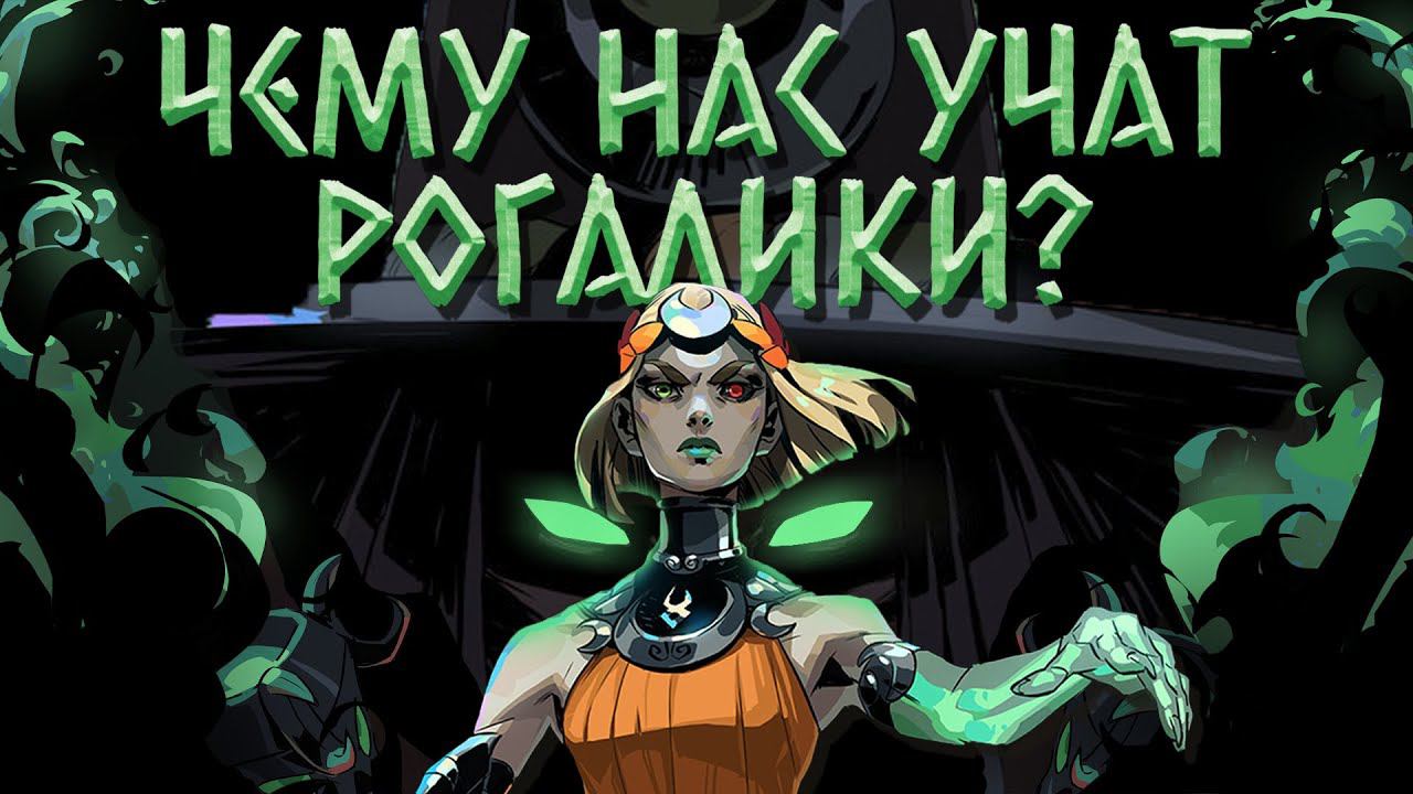 Чему нас учат рогалики?