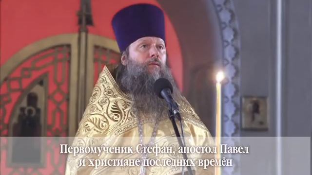 Первомученик Стефан, апостол Павел и христиане последних времён (15.08.2018 г.)