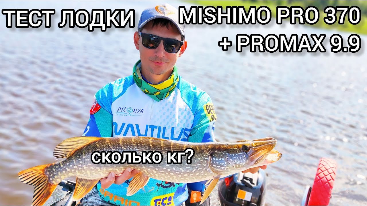 ТЕСТ НА ГЛИССЕРЕ лодка Mishimo PRO 370 C мотором Promax 9.9 _ ЛОВИМ ЩУКУ!