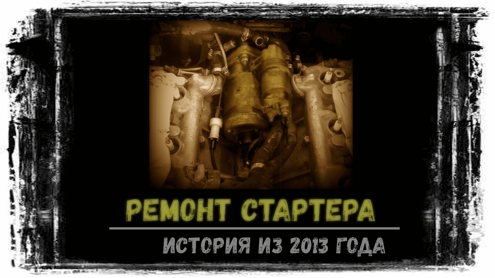 Ремонт стартера Maserati biturbo - история из 2013 года