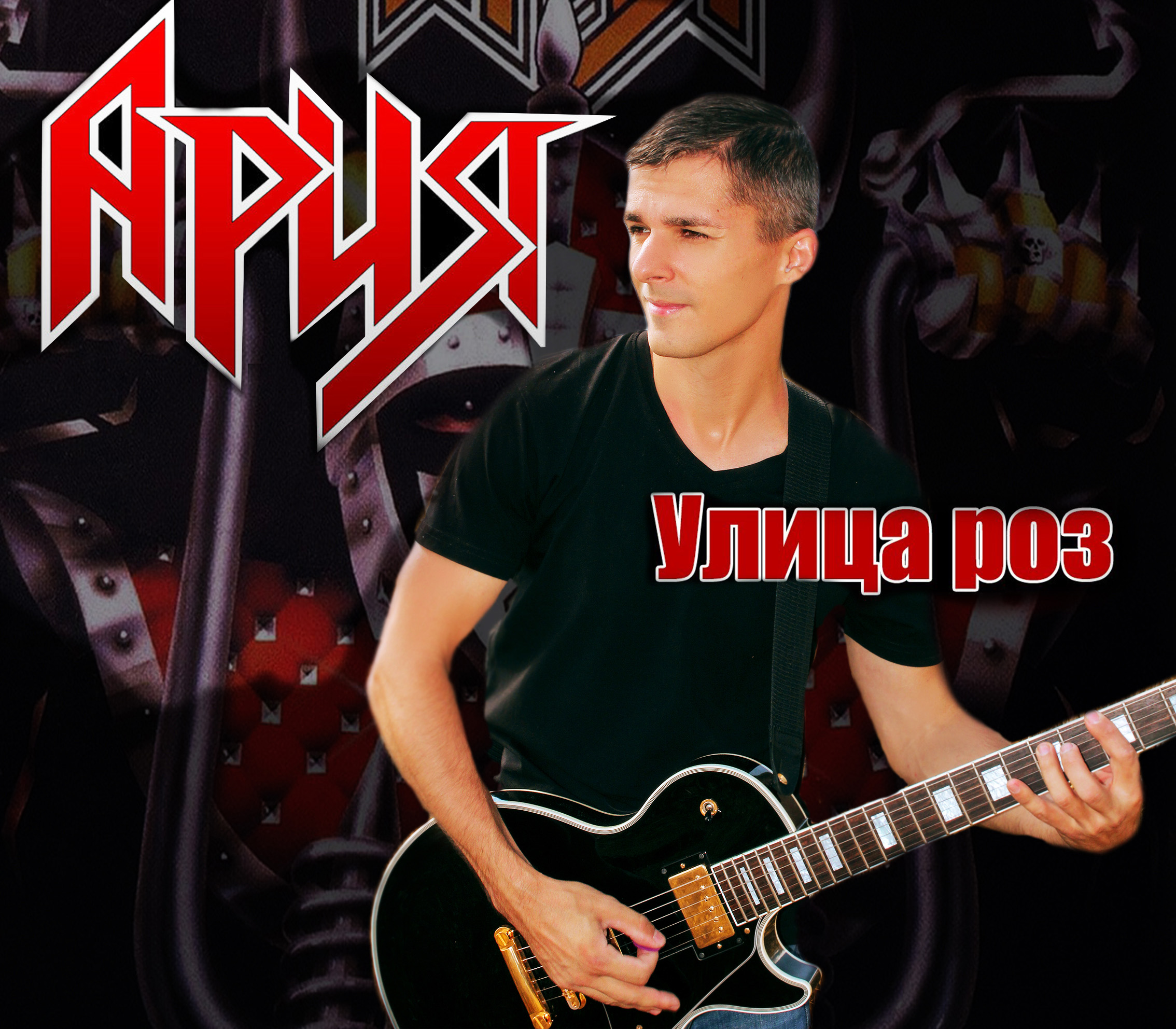 Aрия-Улица Роз (guitar Cover)