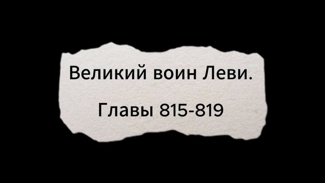Великий воин Леви. Главы 815-819