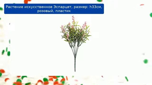Растение искусственное Эспарцет, размер: H33см, розовый, пластик