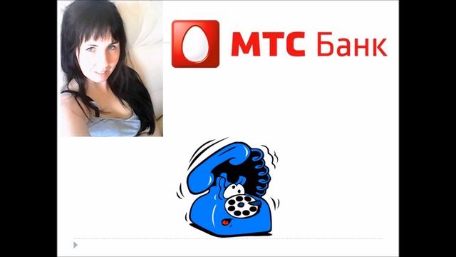 Звонки с МТС банка  Одна другой тупее...