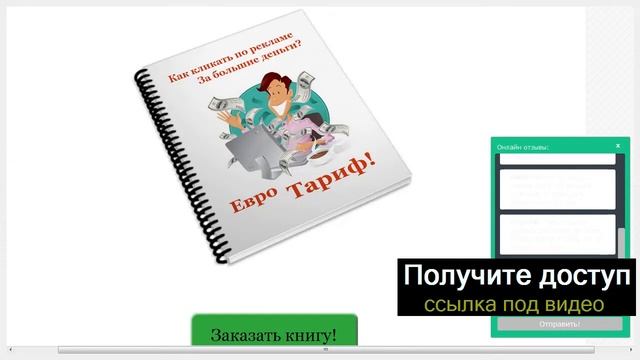 Евро-Тариф. Как кликать по рекламе за большие деньги?