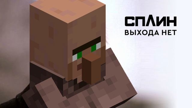 Житель из Майнкрафта - Выхода нет (Сплин AI Cover)