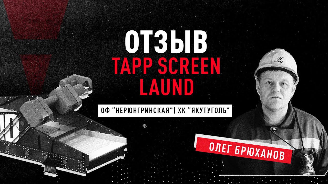 Отзыв о работе грохота TAPP Screen Laund на ОФ 