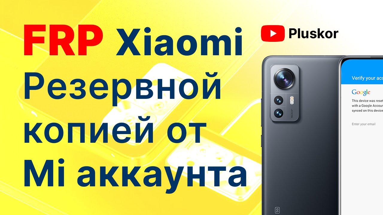 Новинка! FRP Xiaomi. Сброс Аккаунта Гугл. Через резервную копию Mi аккаунта. Без ПК!