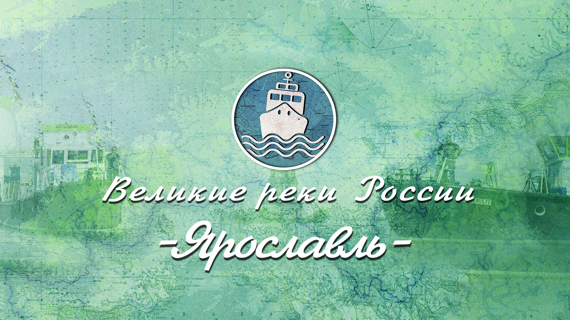 Великие Реки России - Волга. Серия 8. Ярославль