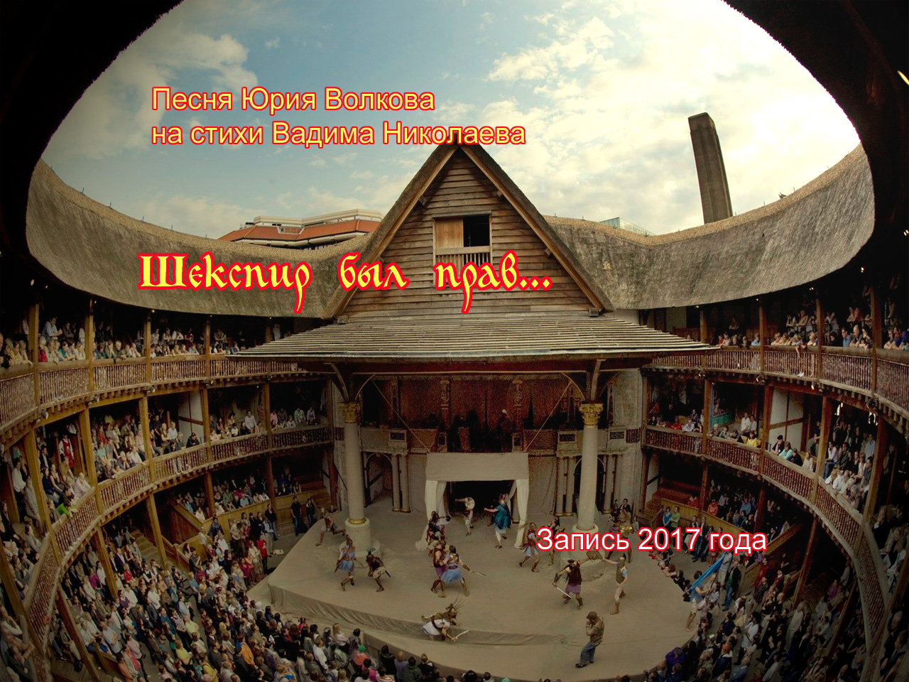 Шекспир был прав....mp4