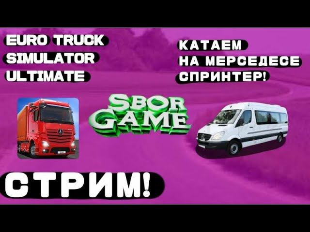 Truck Simulator Ultimate Мерс Спринтер