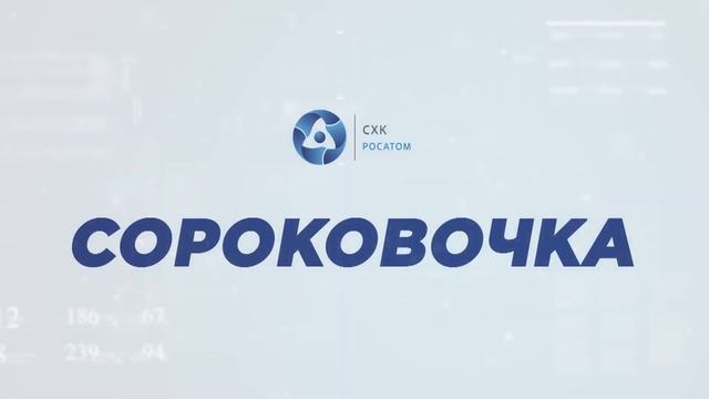 Сороковочка от 12 июля 2023 г