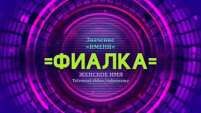 Значение имени Фиалка - Тайна имени