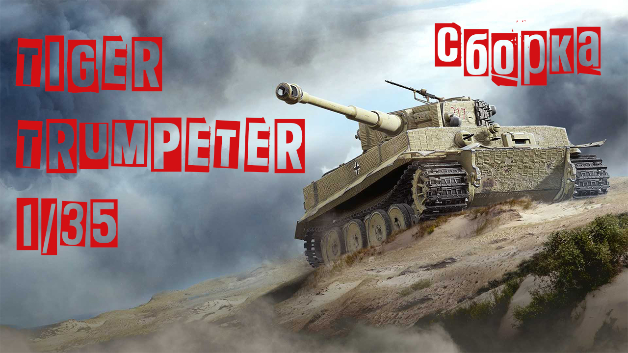 TIGER I 1/35 Trumpeter / Сборка