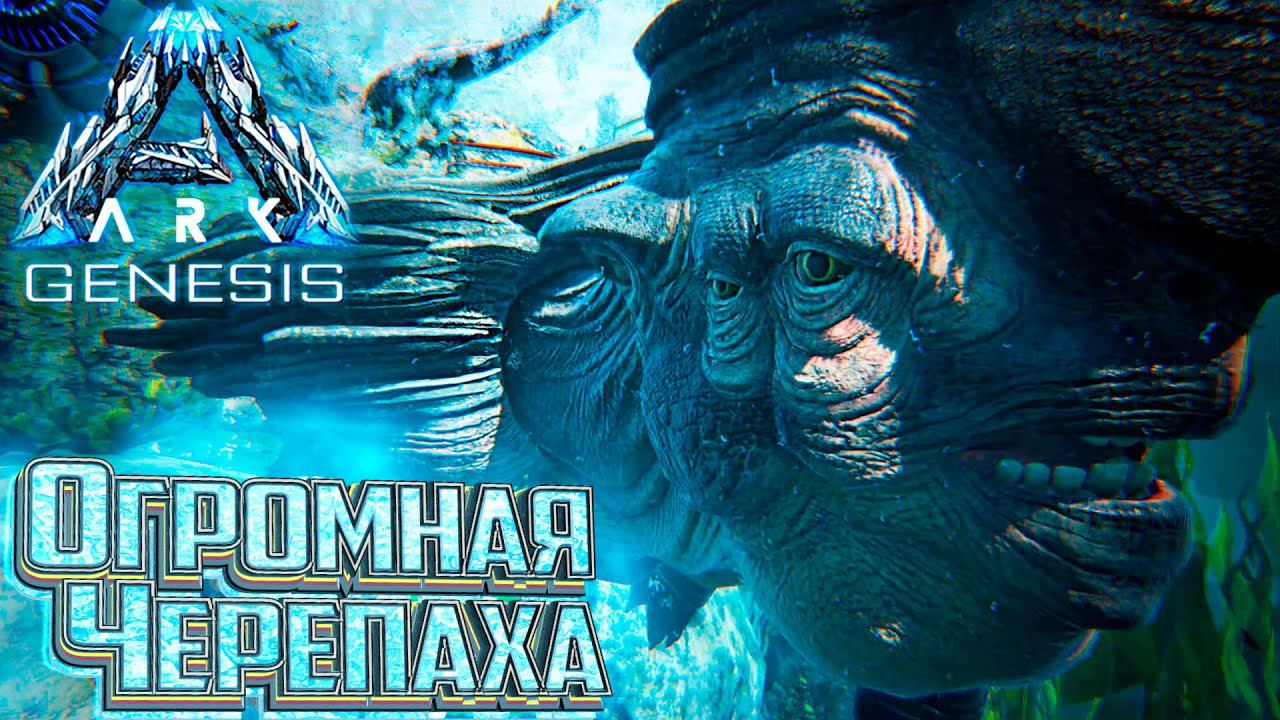 Мегахелон НЕОБЫЧНОЕ ПРИРУЧЕНИЕ - 13 dlc GENESIS ARK Survival Evolved