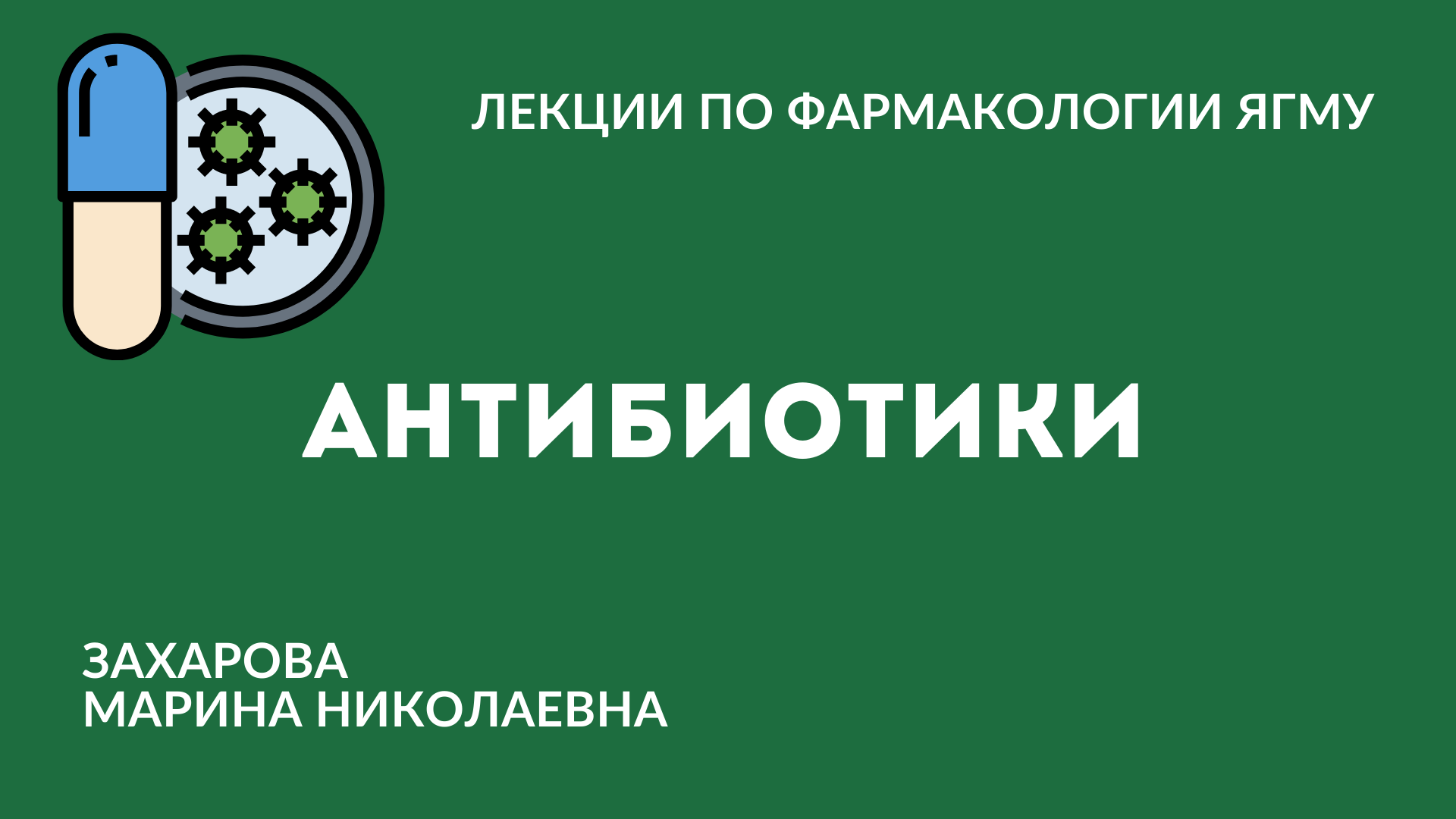 Антибиотики