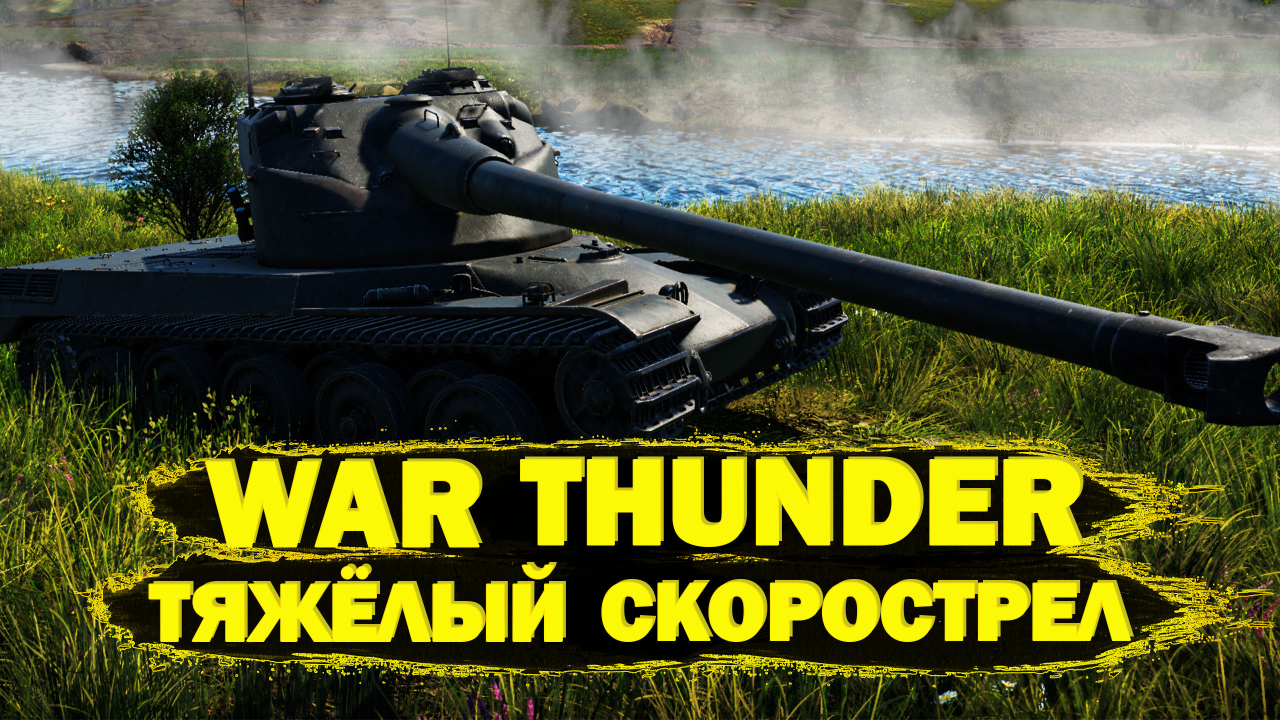 War Thunder: AMX-50 Surbaisse Тяжёлый скорострел