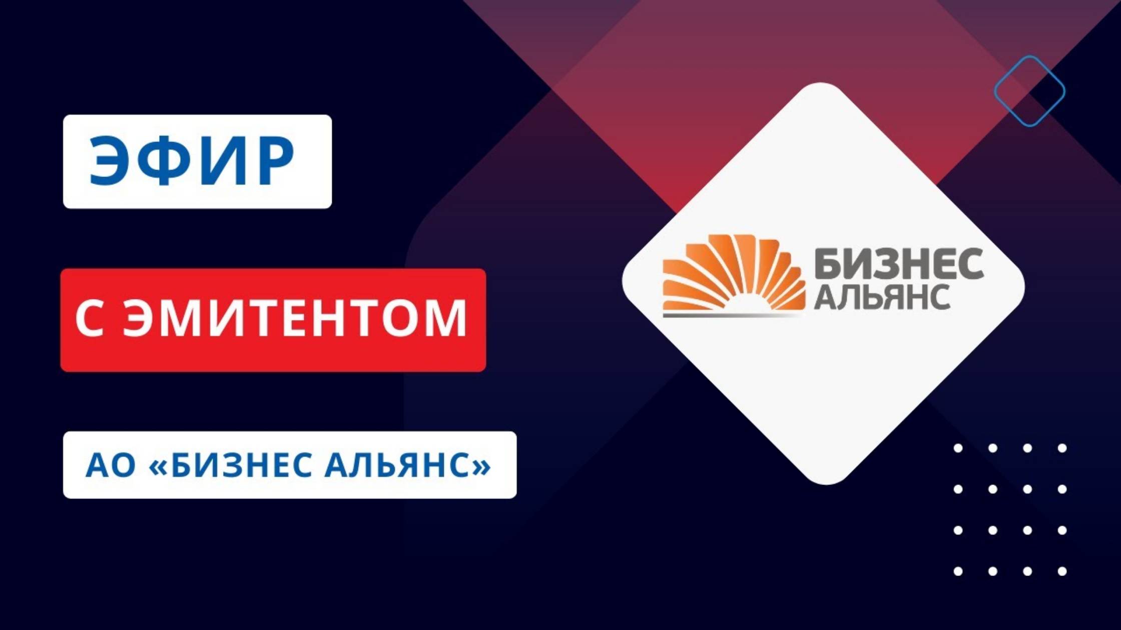 Эфир с эмитентом 19.09.2023 - лизинговая компания АО БИЗНЕС АЛЬЯНС
