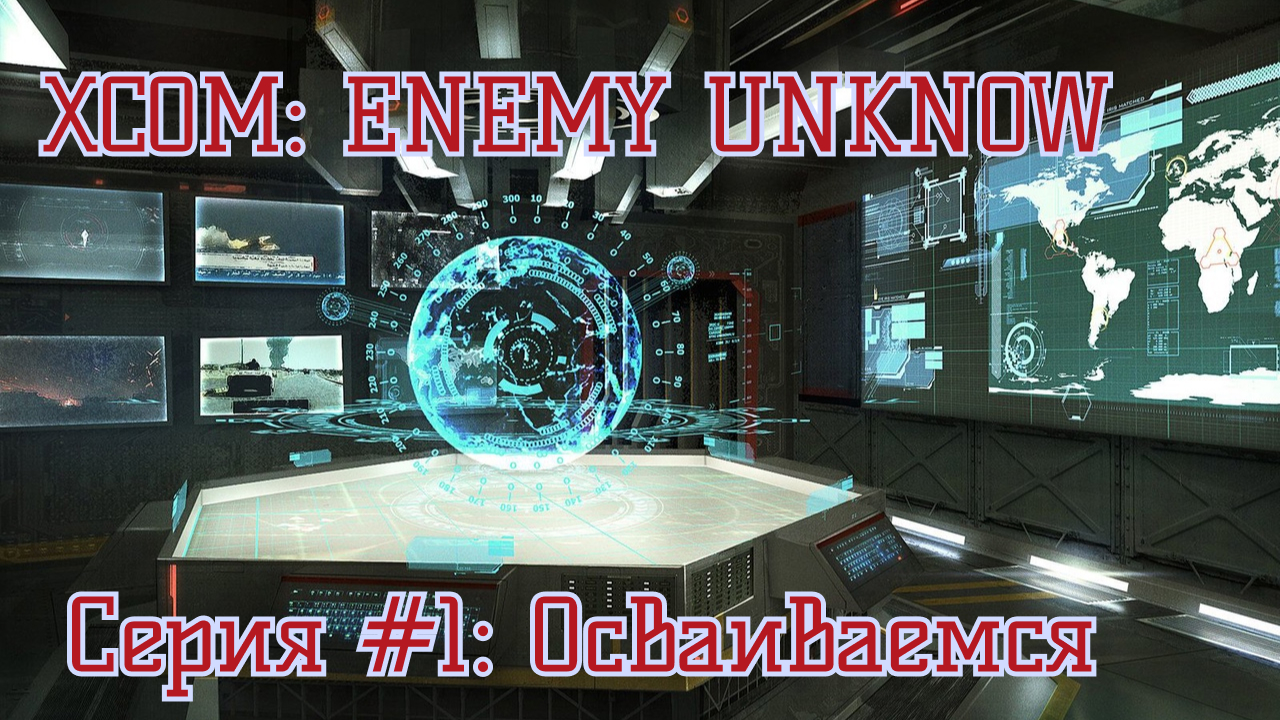 XCOM Enemy Unknown - Операция Рваный огонь - 1 Серия