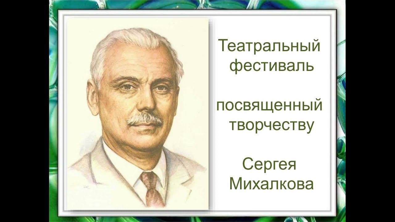 Театральный фестиваль посвященный творчеству С. Михалкова 1 - 2 классы