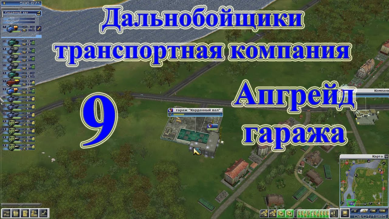 Дальнобойщики транспортная компания, прохождение ч.9 Апгрейд гаража [перезалив]