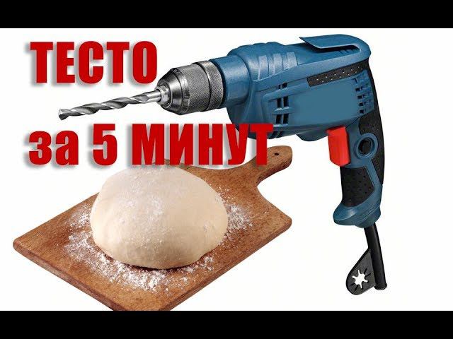 Как замесить тесто за 5 минут - ЛайфХак для кухни - Дрель творит чудеса :)