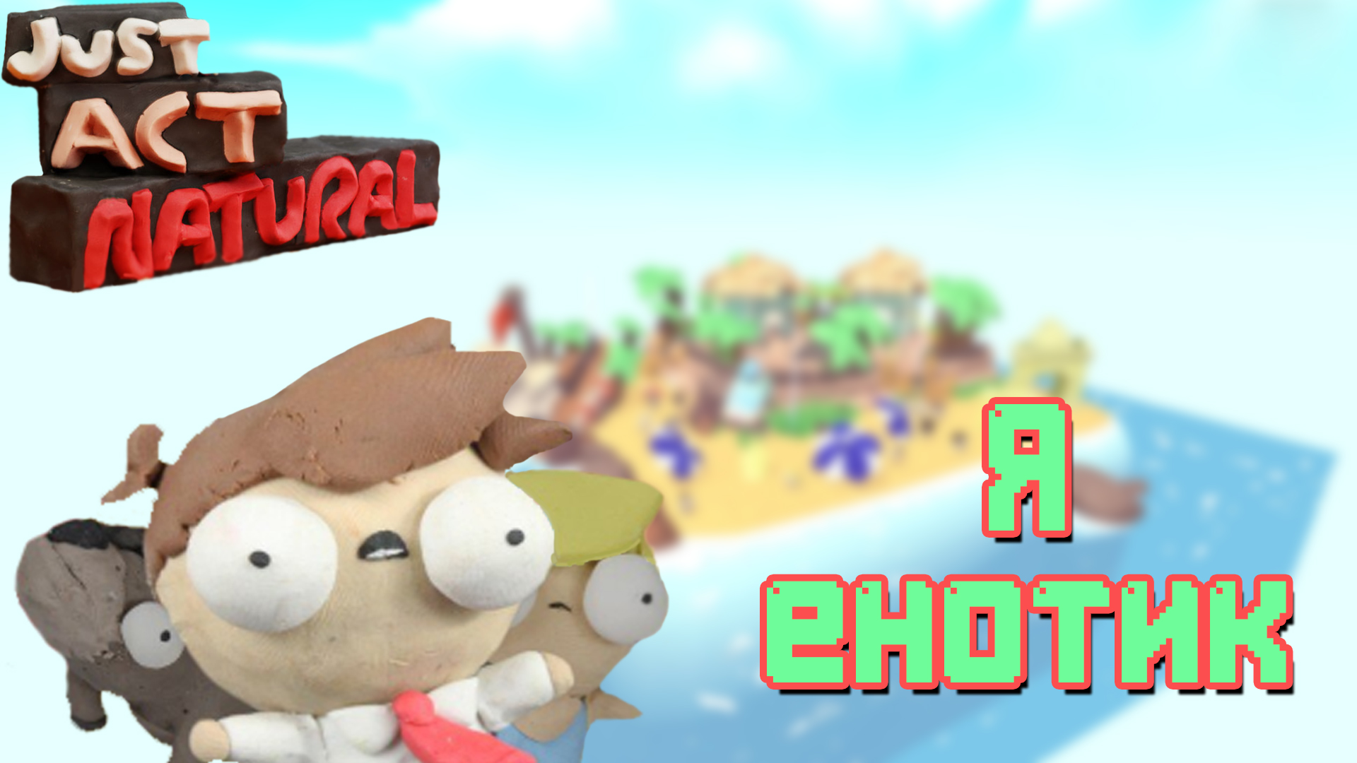 Пожилые натуралисты! (Just Act Natural)