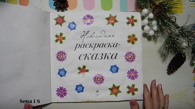 Раскрашенные страницы РАСКРАСКИ антистресс АРТ ЙОГА метаморфозы НОВОГОДНЯЯ сказка МОДНЫЕ раскраски