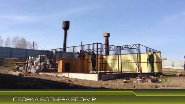 Сборка вольера для собаки от Эко ВИП