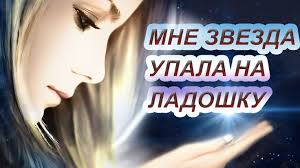 #Мне звезда упала на ладошку. #дольский #musicvideo