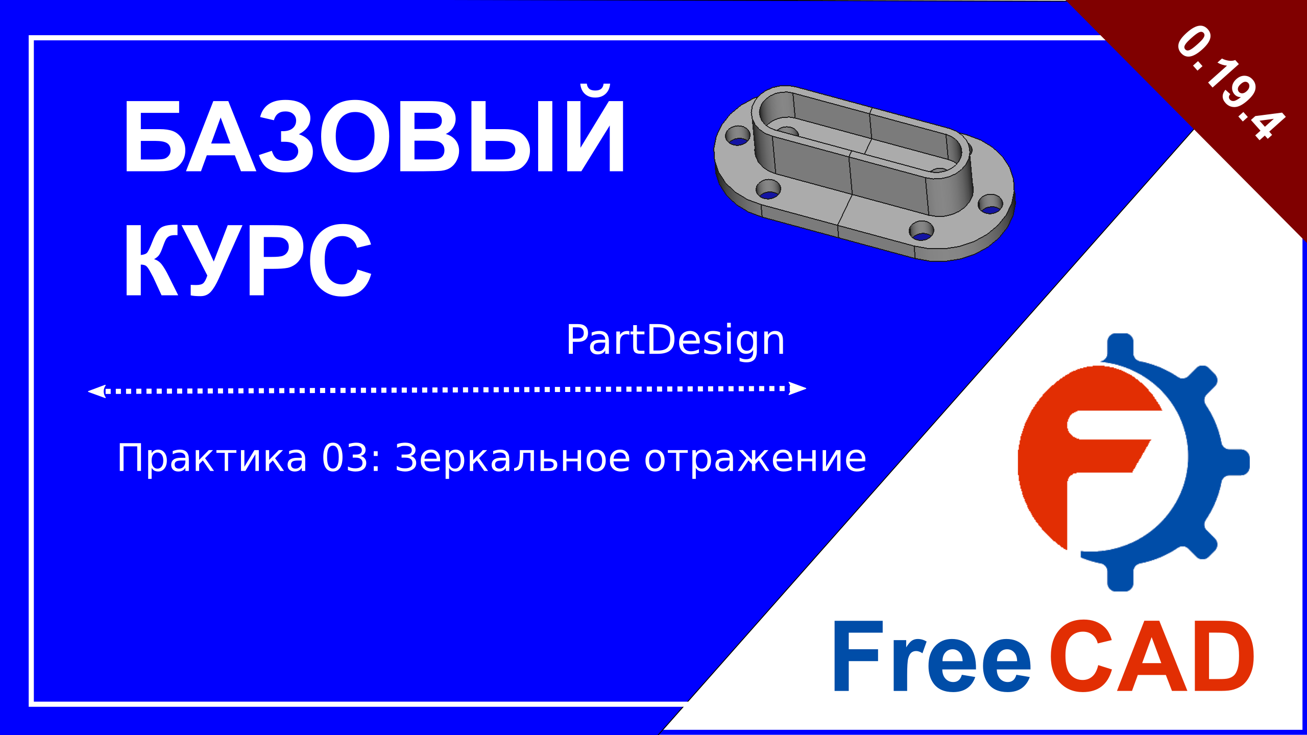 Верстак PartDesign. Практика: Упражнение 03