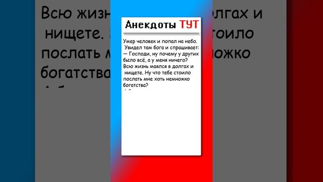 Анекдот про БОГА и ДЕНЬГИ #анекдоты #приколы #анекдоти