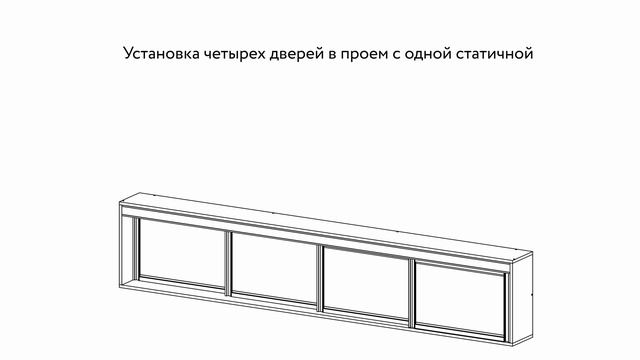 Установка подвесных дверей с механизмом для мультипоследовательного открывания синхронного механизм