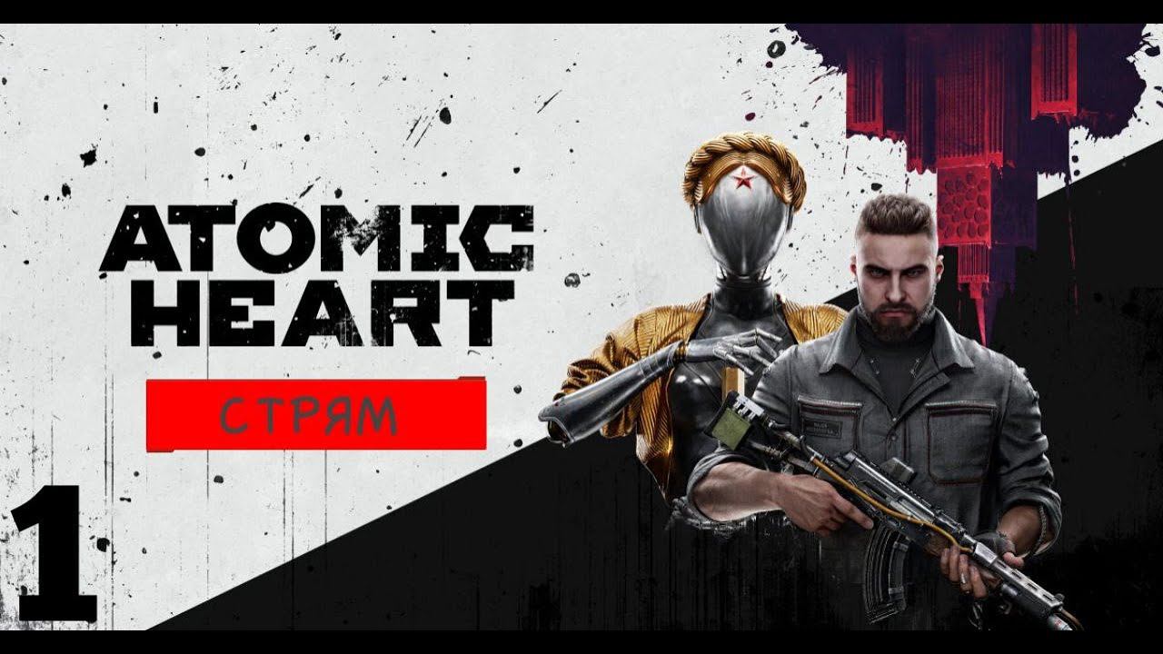 ATOMIC HEART ПРОХОЖДЕНИЕ ИГРЫ #-1