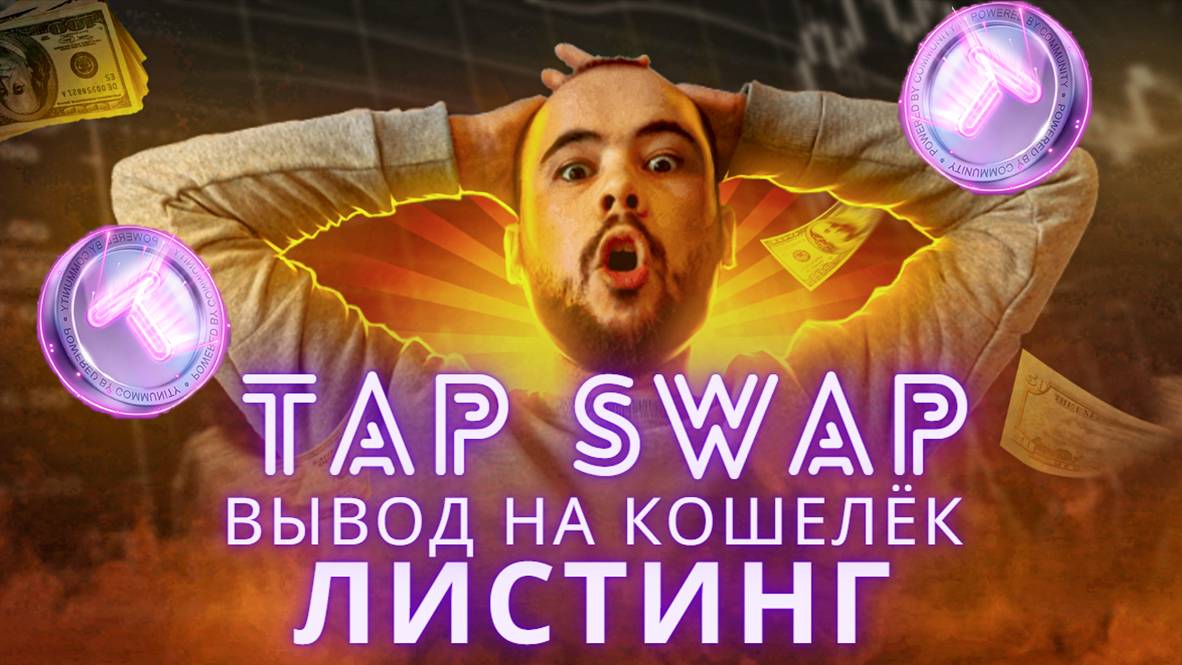 TapSwap: дата листинга, вывод на кошелёк, подключение Wallet, мультиаккаунты. Ответы от разрабов