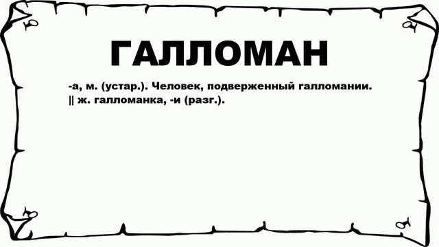 ГАЛЛОМАН - что это такое? значение и описание