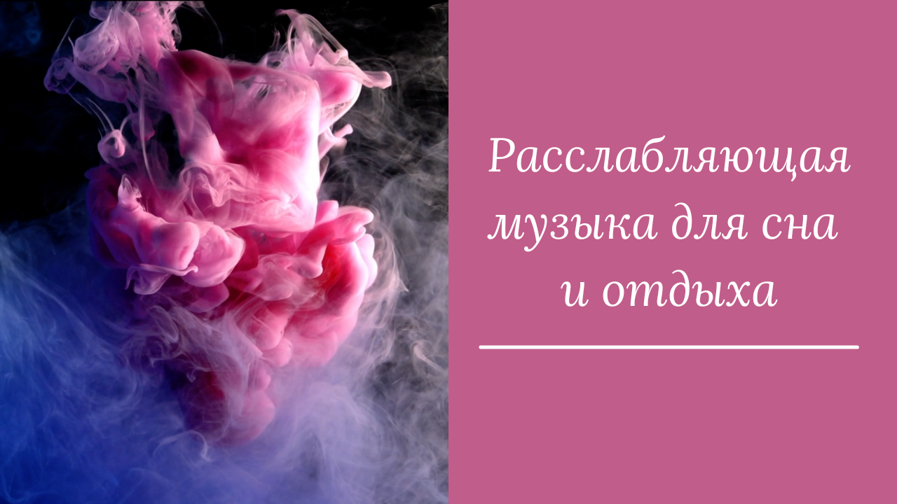 Расслабляющая музыка для сна и отдыха