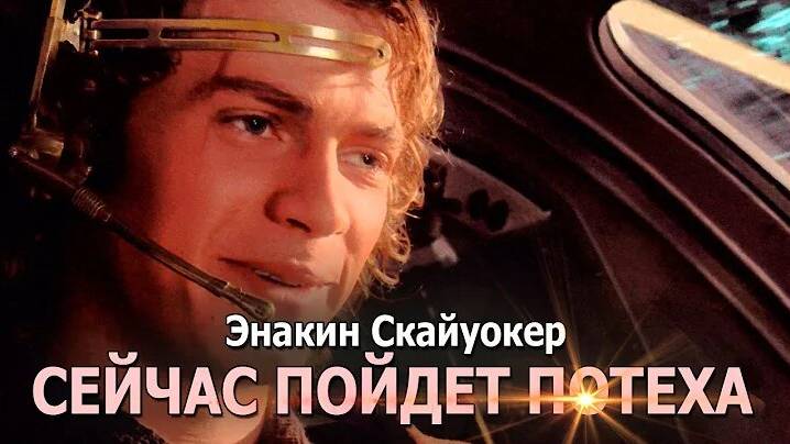 Клип: Энакин Скайуокер - СЕЙЧАС ПОЙДЕТ ПОТЕХА (