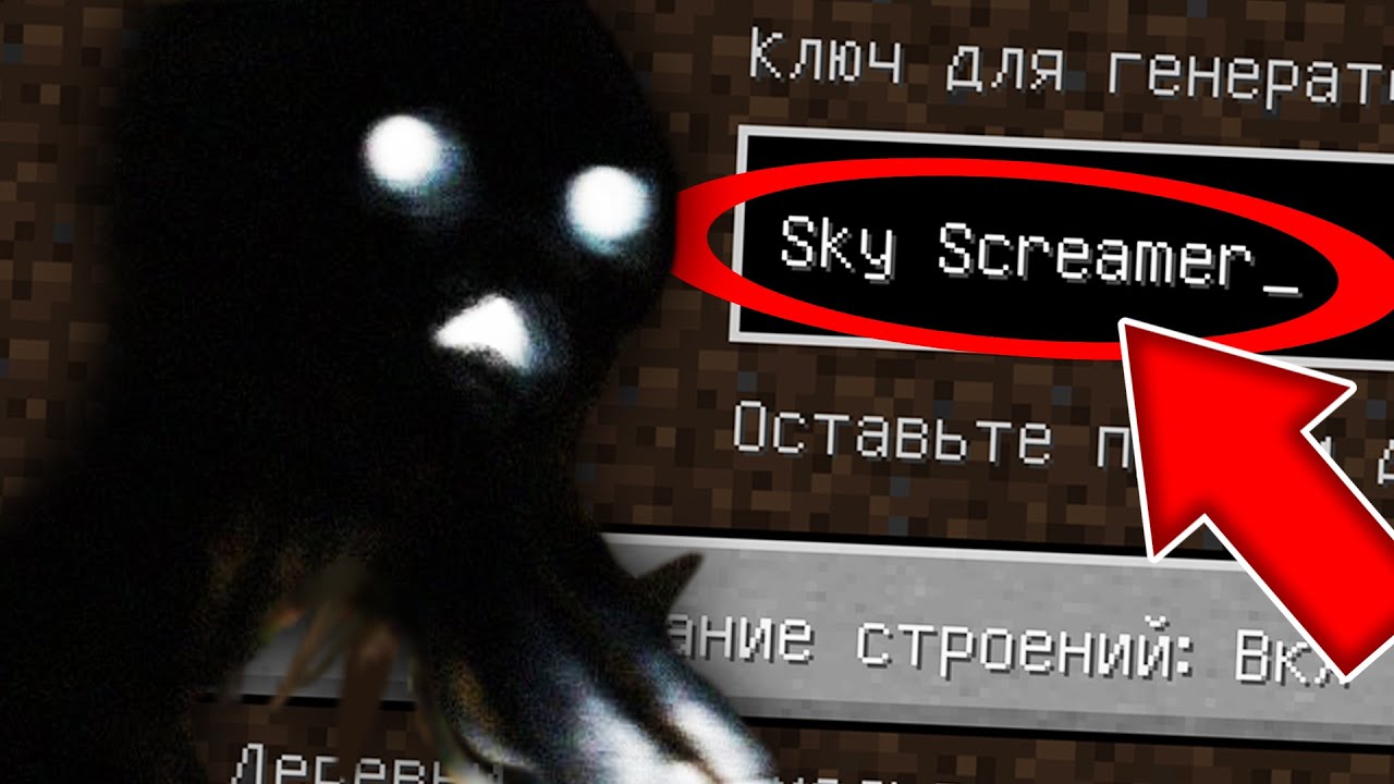 НИКОГДА НЕ ИГРАЙ НА СИДЕ НЕБЕСНЫЙ КРИКУН В МАЙНКРАФТ! СТРАШНЫЙ СИД SKY SCREAMER MINECRAFT